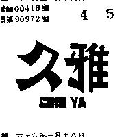 久雅 CHIU YA 