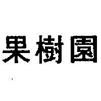 果樹園