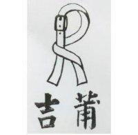 吉莆及圖