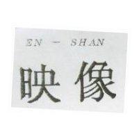 映像 EN-SHAN
