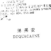 得果安 DEQUACAINE
