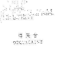 得果甘 DEQUACAINE