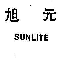 旭元 SUNLITE 