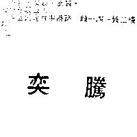 奕騰