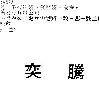 奕騰