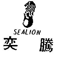 奕騰及圖 SEALION