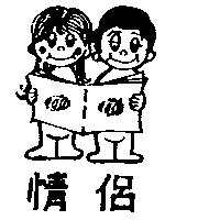 情侶及圖