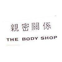 親密關係 THE BODY SHOP