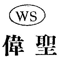 偉聖及圖 WS
