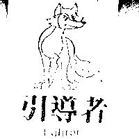 引導者及圖 Fuhrer