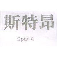 斯特昂 Spania