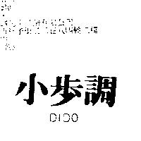 小步調 DIDO