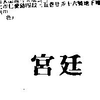 宮廷