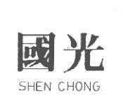 國光 SHEN CHONG
