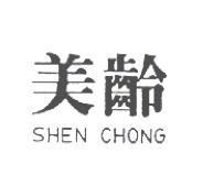 美齡 SHEN CHONG