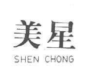 美星 SHEN CHONG