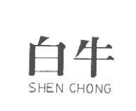 白牛 SHEN CHONG