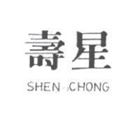 壽星 SHEN CHONG