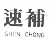 速補 SHEN CHONG