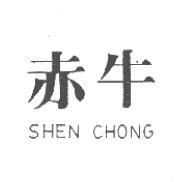 赤牛 SHEN CHONG