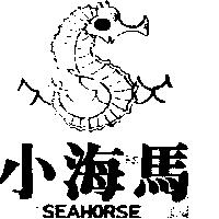 小海馬及圖 SEAHORSE