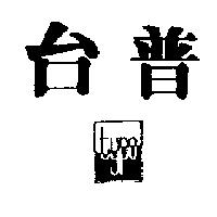 台普及圖 typo