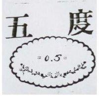 五度及圖 0.5