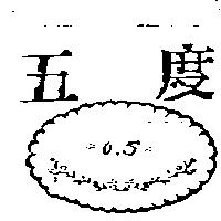 五度及圖 0.5