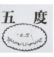 五度 O 、 5 及圖
