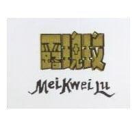 玫瑰露 Mei Kwei Lu