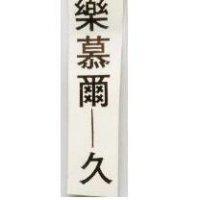樂慕爾–久