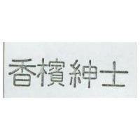 香檳紳士