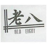 老八及圖 OLD EIGHT