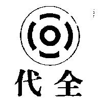 代全及圖