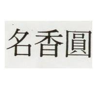 名香圓