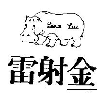 雷射金及圖 LANCO-LIU