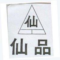 仙品及圖