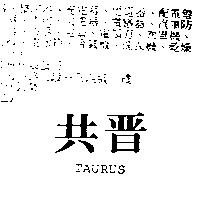 共晉 TAURUS