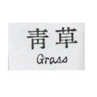 青草 GRASS