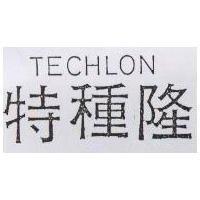 特種隆 TECHLON