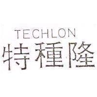 特種隆 TECHLON