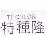 特種隆 TECHLON