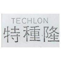 特種隆 TECHLON