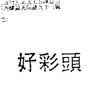 好彩頭