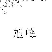 旭峰