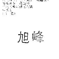 旭峰