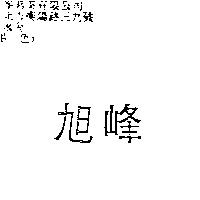旭峰