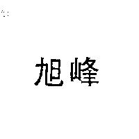 旭峰
