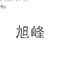 旭峰