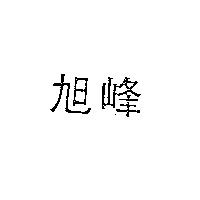 旭峰